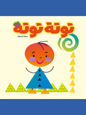 cover image of توتة توتة عدد 25